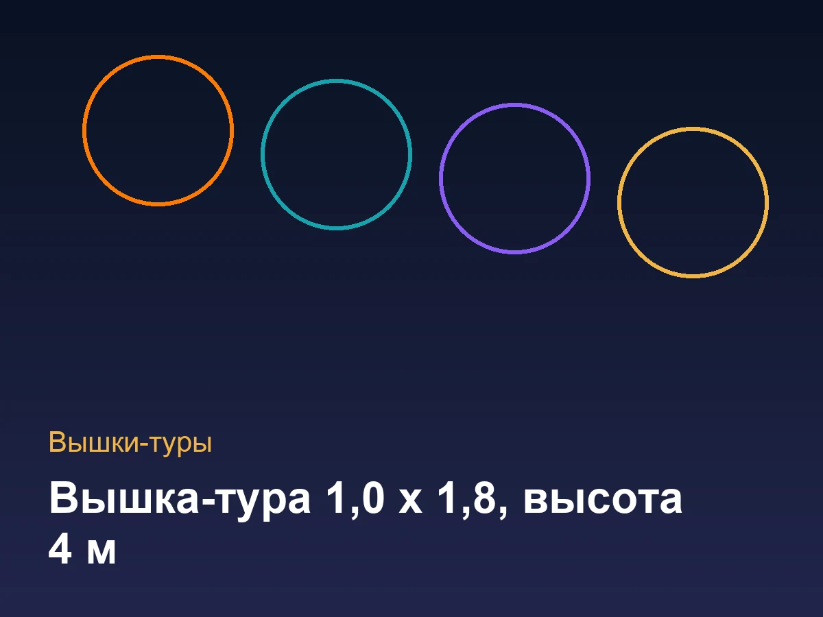 Вышка-тура 1,0 х 1,8, высота 4 м