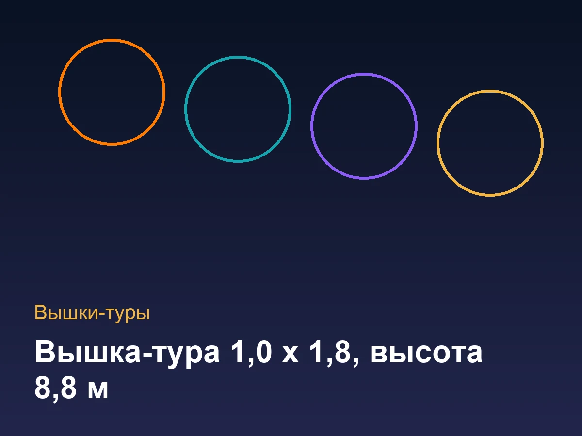 Вышка-тура 1,0 х 1,8, высота 8,8 м